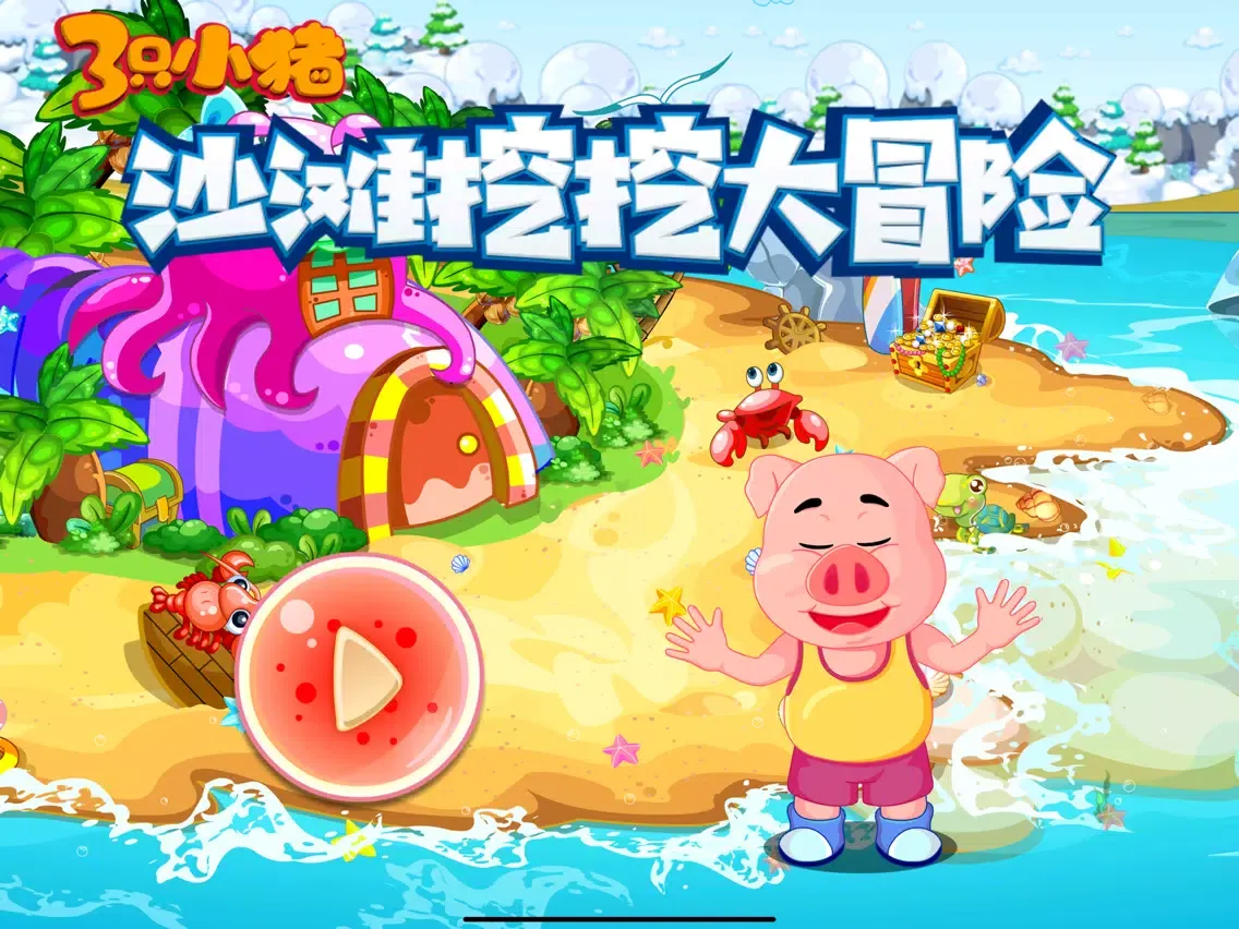 三只小猪 沙滩挖挖大冒险 iPad  Screenshots