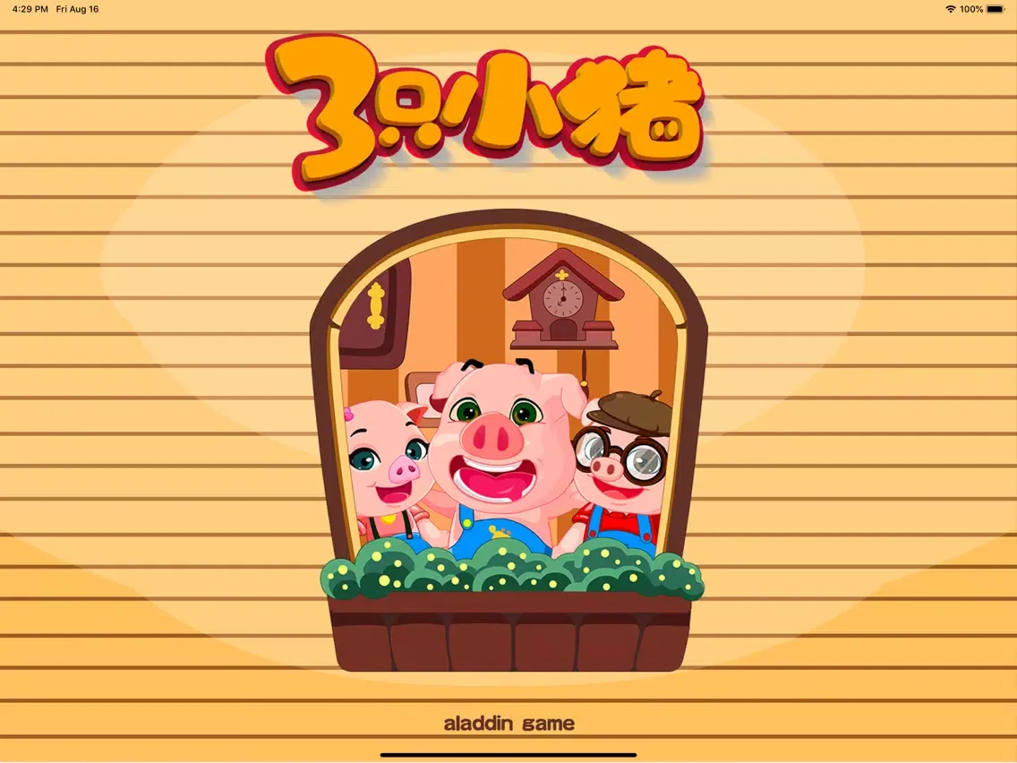 三只小猪 沙滩挖挖大冒险 iPad  Screenshots