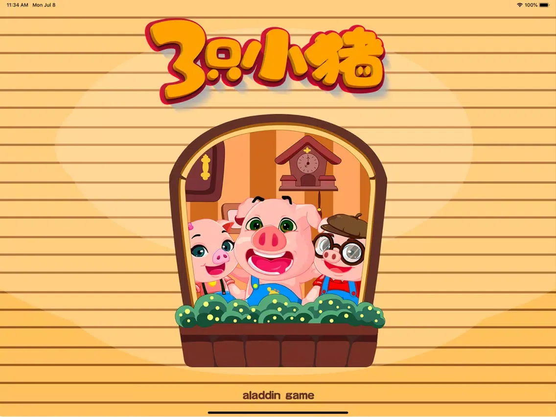 记忆力训练 三只小猪早教游戏 iPad 应用截图