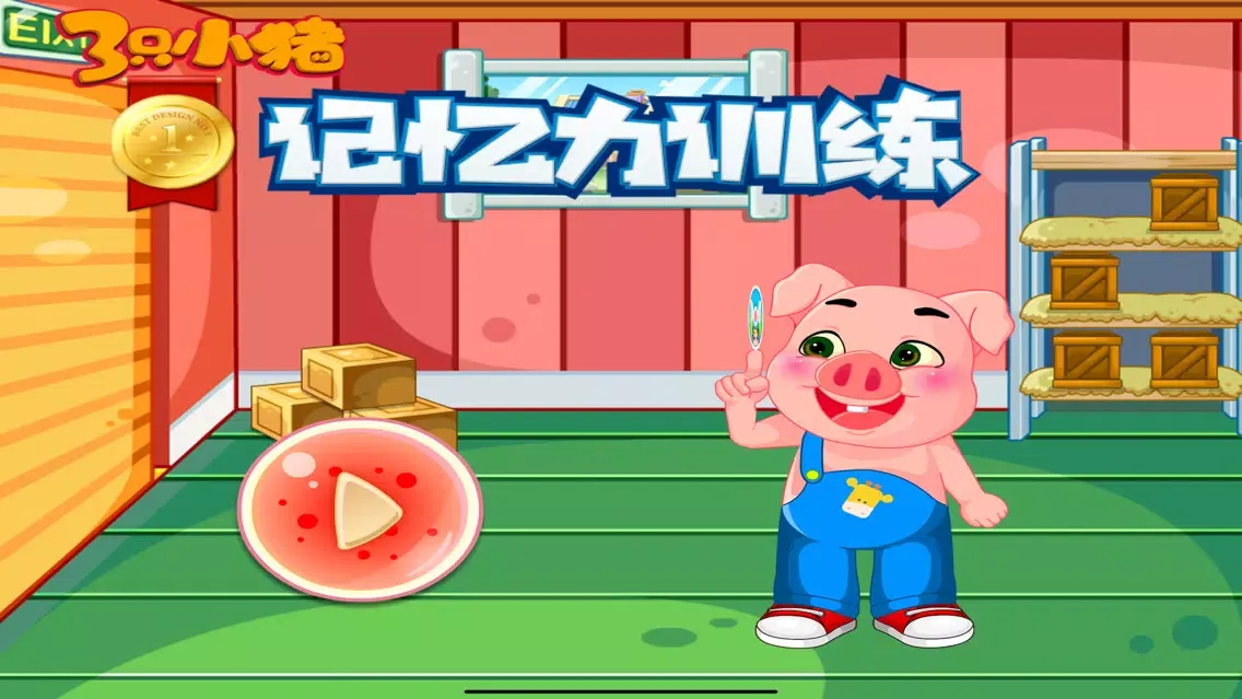 记忆力训练 三只小猪早教游戏应用截图