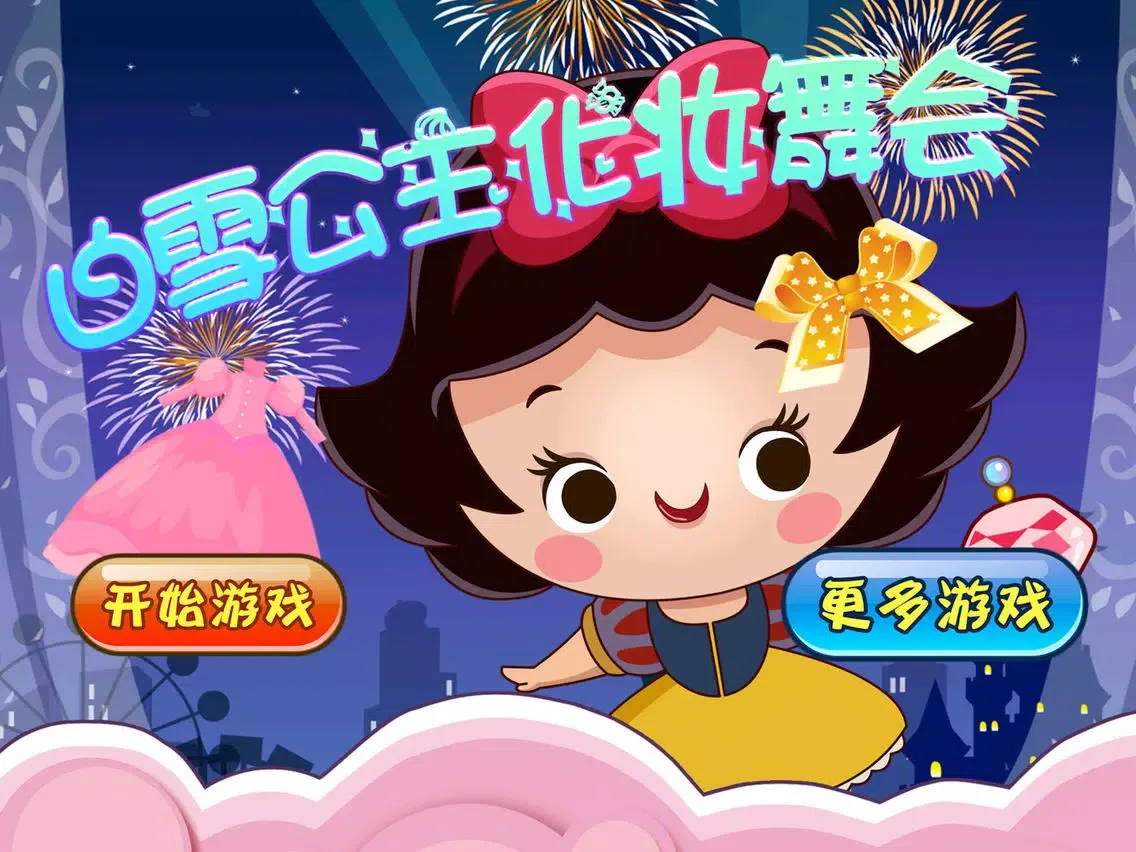 白雪公主 化妆舞会 iPad 應用截圖