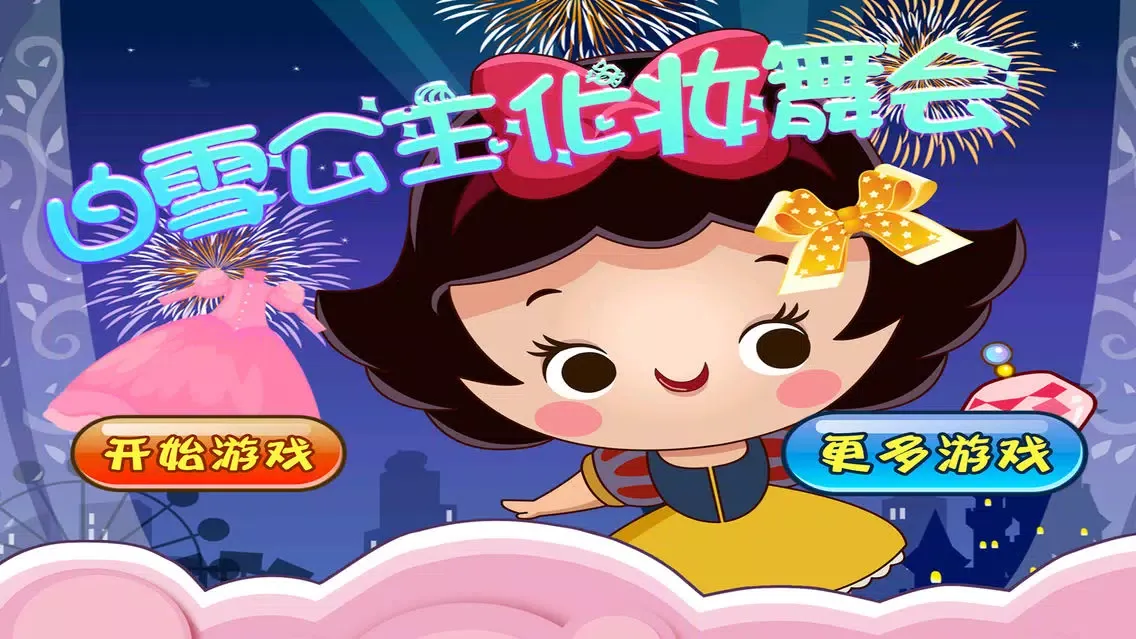 白雪公主 化妆舞会應用截圖