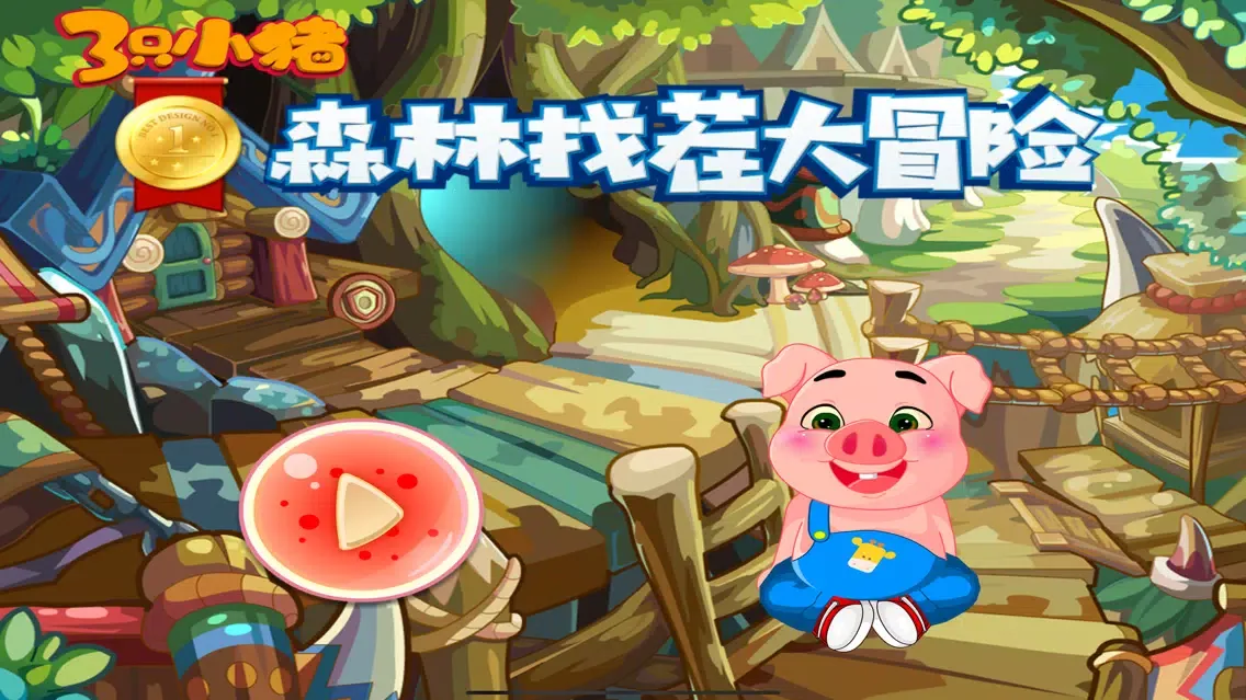 Screenshot di 森林找茬大冒险 三只小猪早教