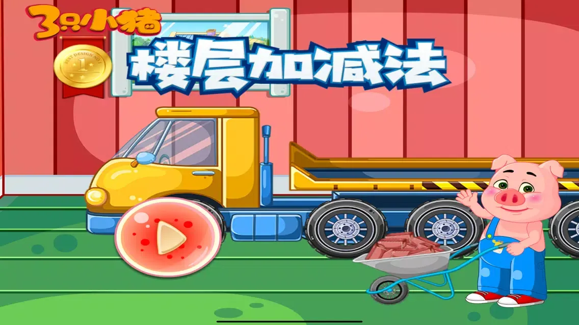 Tangkapan skrin 楼层加减法 三只小猪盖房子