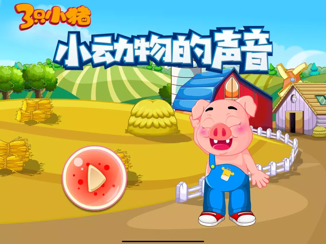 Capturas de tela do 小动物的声音 三只小猪听力训练 iPad