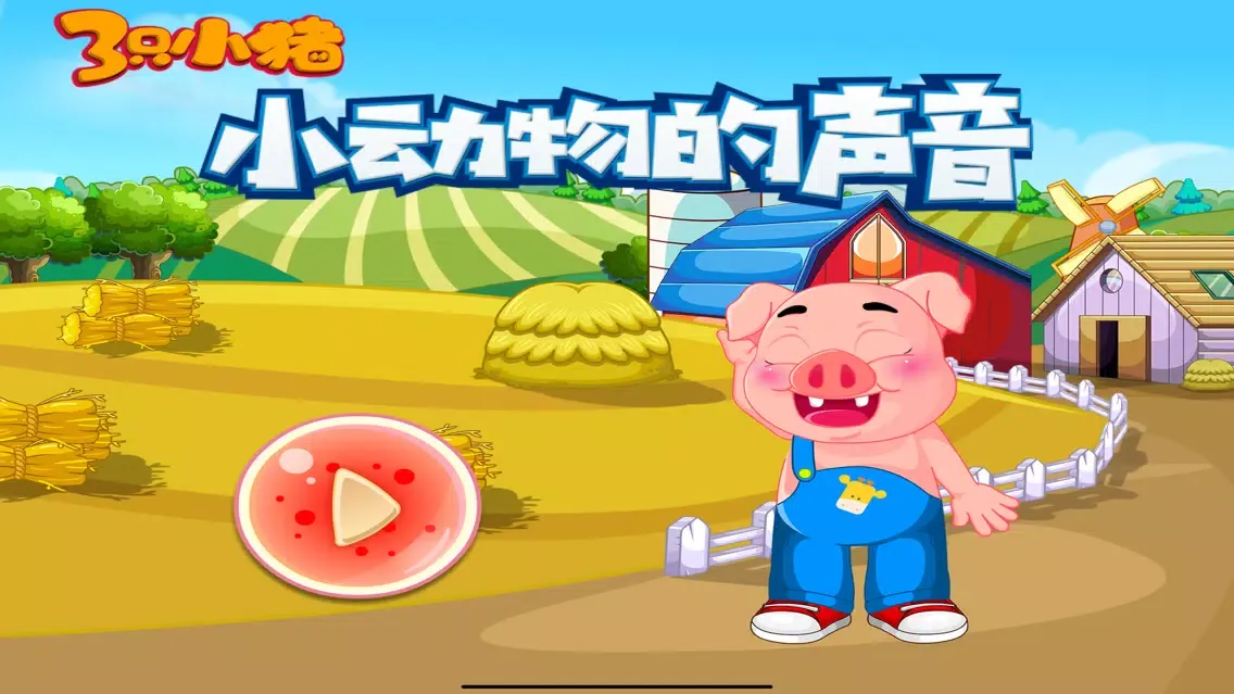 Capturas de tela do 小动物的声音 三只小猪听力训练