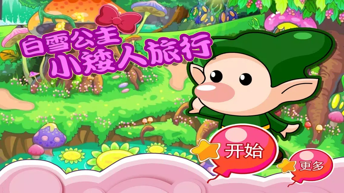 白雪公主 小矮人旅行 儿童游戏 Screenshots