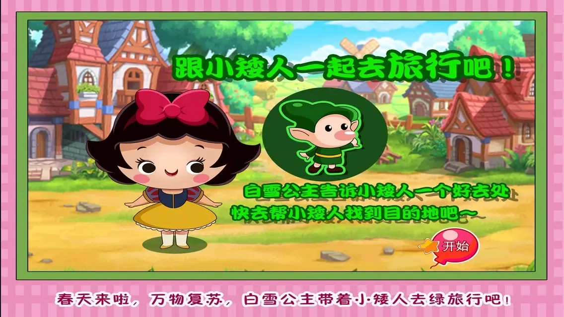 白雪公主 小矮人旅行 儿童游戏 Screenshots