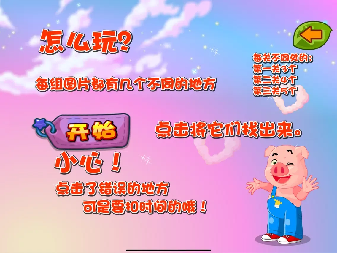 Ảnh chụp màn hình của 大家来找茬 三只小猪爱学习 iPad 