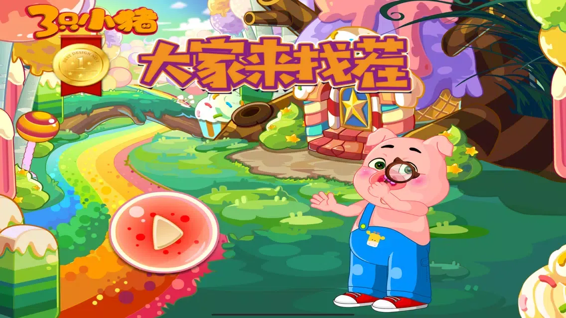 Ảnh chụp màn hình của 大家来找茬 三只小猪爱学习