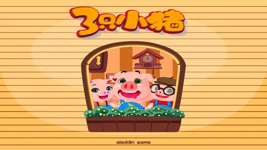 和妈妈做亲子游戏 小猪卫生好习惯應用截圖