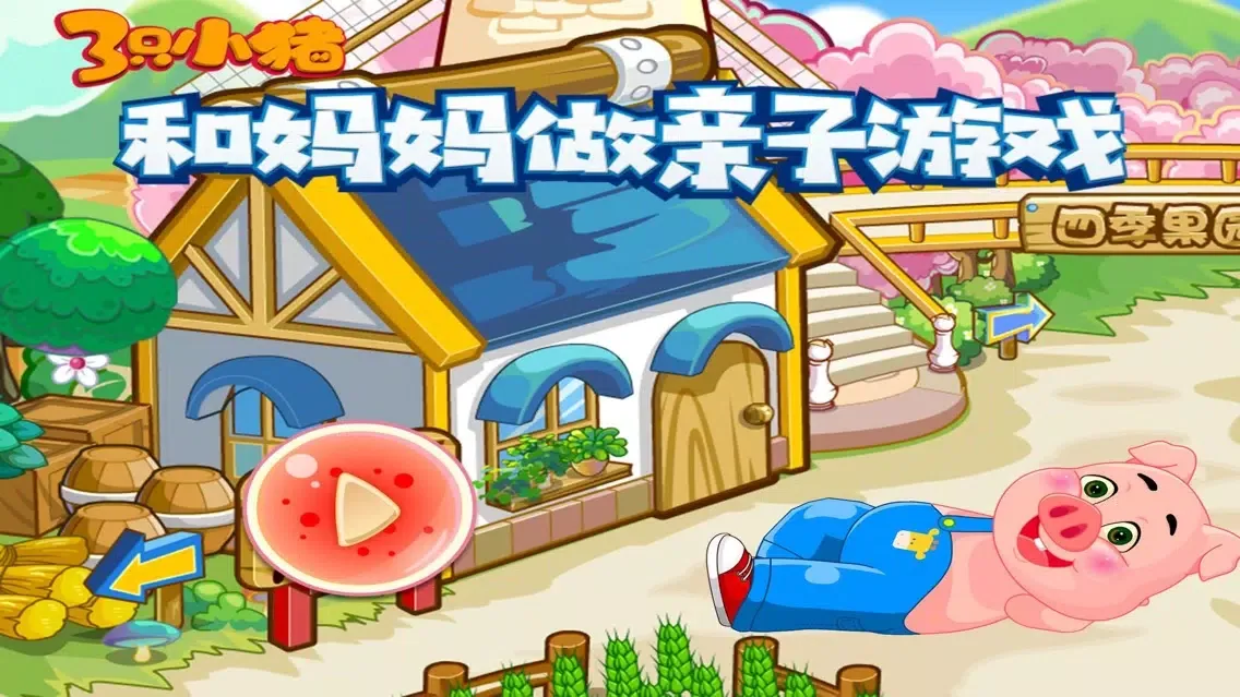 和妈妈做亲子游戏 小猪卫生好习惯應用截圖