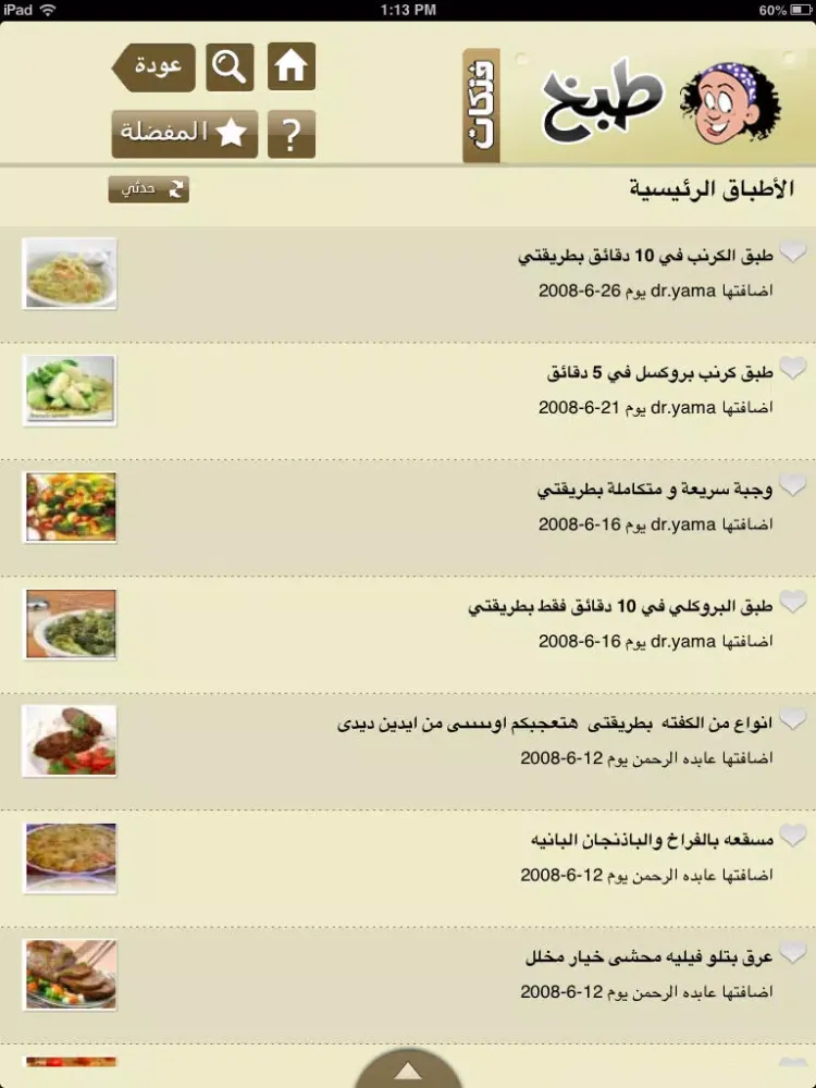 طبخ فتكات iPad  Screenshots