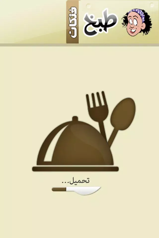 طبخ فتكات Screenshots