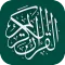 القرآن الكريم