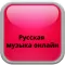Russian music online