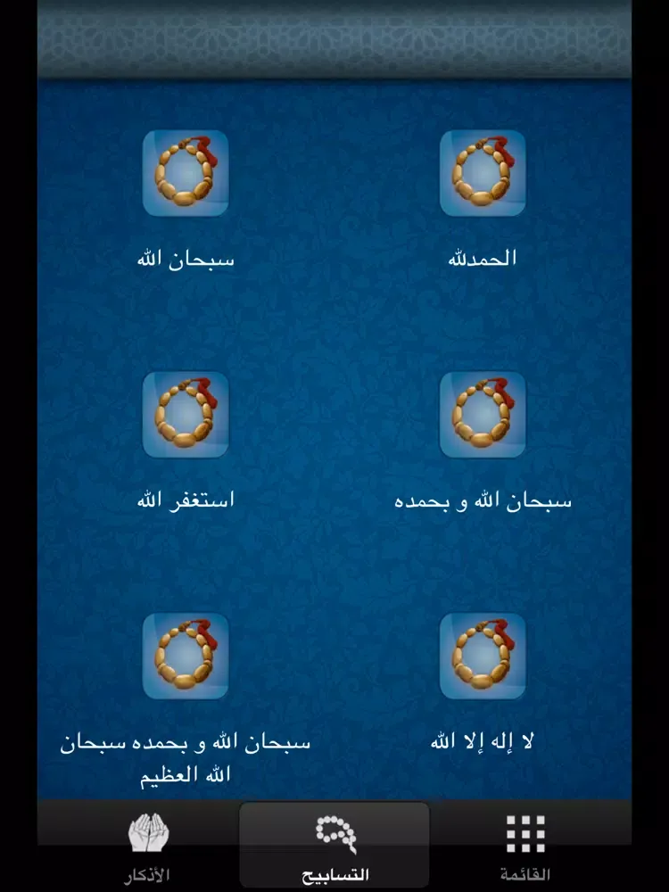 Azkari | اذكاري iPad 應用截圖