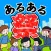 あるある祭り - 暇つぶしゲーム