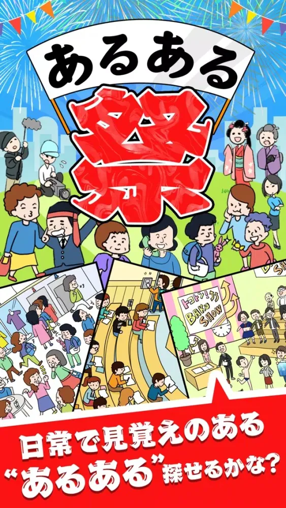Screenshot di あるある祭り - 暇つぶしゲーム