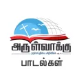 Tamil Christian Songs Lyrics