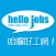 hello-jobs.com 澳門哈囉好工網 搵工App