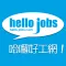 hello-jobs.com 澳門哈囉好工網 搵工App