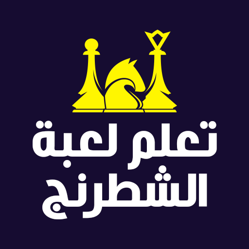 تعلم الشطرنج بالعربي بدون نت تعلم الشطرنج بالعربي بدون نت