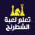 تعلم الشطرنج بالعربي بدون نت