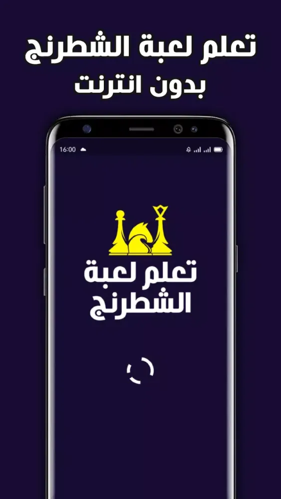 تعلم الشطرنج بالعربي بدون نت Screenshots