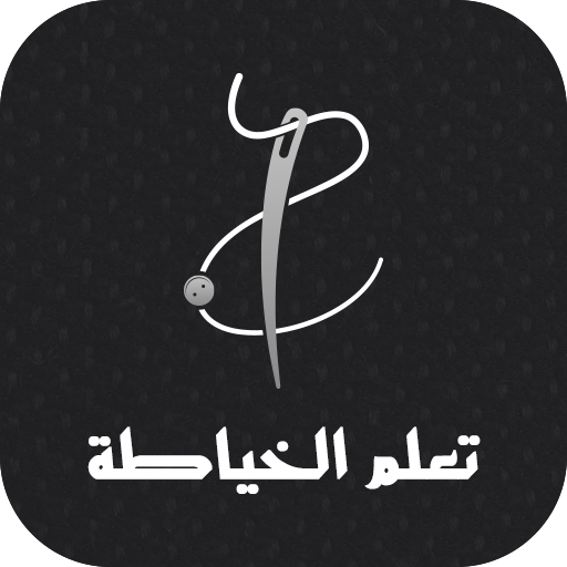تعلم الخياطة بدون انترنت
