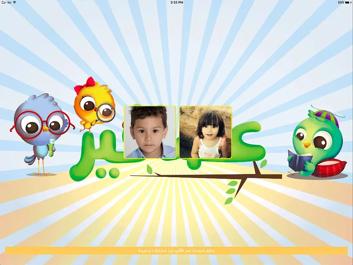 Tangkapan layar قصص عصافير : قصص اطفال iPad