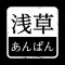 浅草あんぱん オフィシャルアプリ