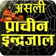 Asali Maha Indrajaal इन्द्रजाल
