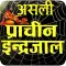 Asali Maha Indrajaal इन्द्रजाल
