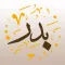 (Full version - النسخة الكاملة) Badr 2 - بدر