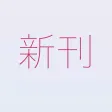 新刊カレンダ