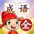 成语填字接龙闯关 - 烧脑益智猜诗词游戏