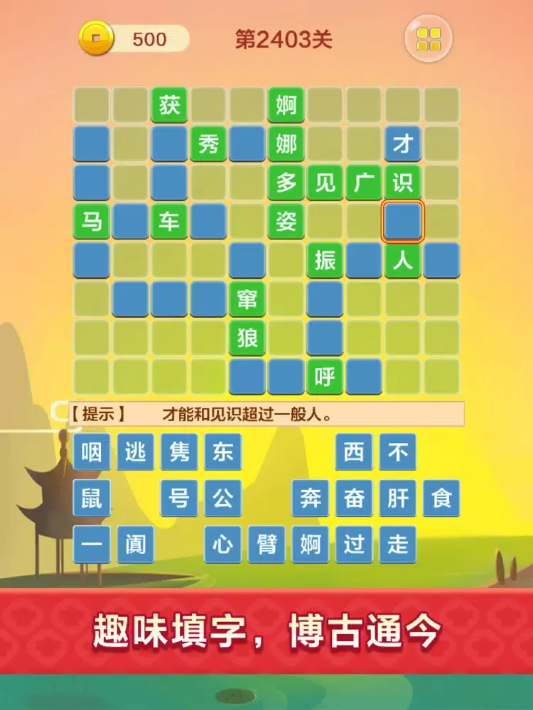 成语填字接龙闯关 - 烧脑益智猜诗词游戏 iPad 应用截图