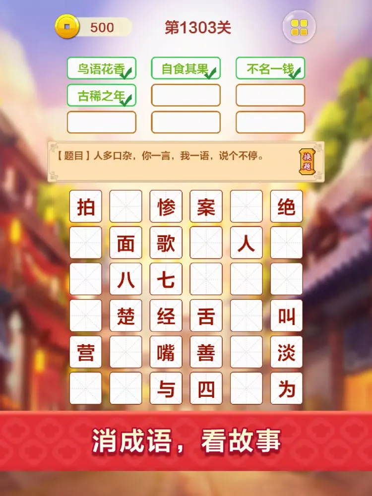 成语填字接龙闯关 - 烧脑益智猜诗词游戏 iPad 应用截图