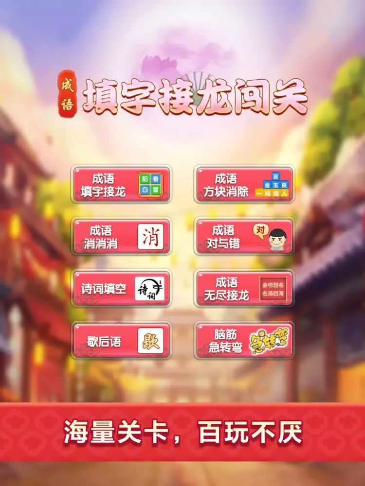 成语填字接龙闯关 - 烧脑益智猜诗词游戏 iPad 应用截图