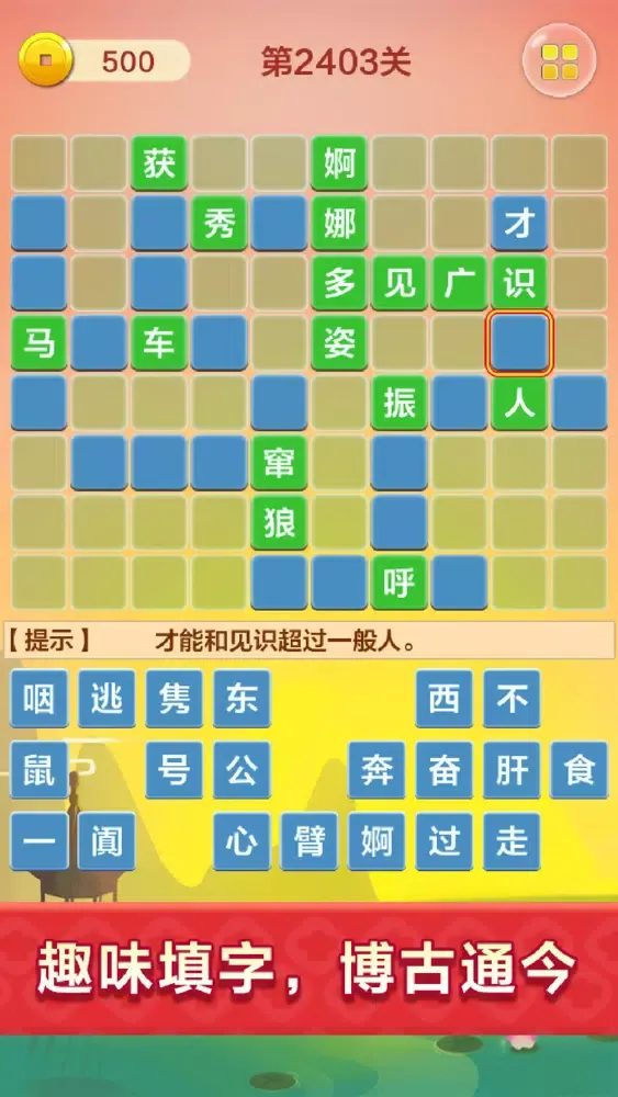 成语填字接龙闯关 - 烧脑益智猜诗词游戏应用截图