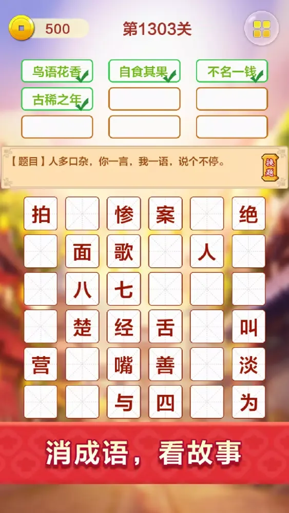 成语填字接龙闯关 - 烧脑益智猜诗词游戏应用截图