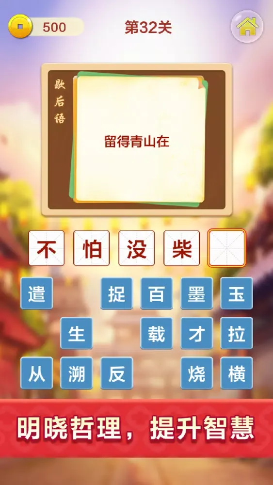 成语填字接龙闯关 - 烧脑益智猜诗词游戏应用截图