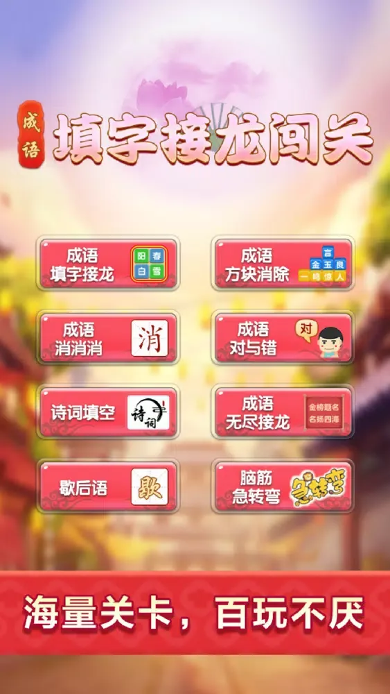 成语填字接龙闯关 - 烧脑益智猜诗词游戏应用截图