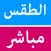 الطقس مباشر | السعودية