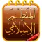 Islamic organizer-المنظم الاسلامى