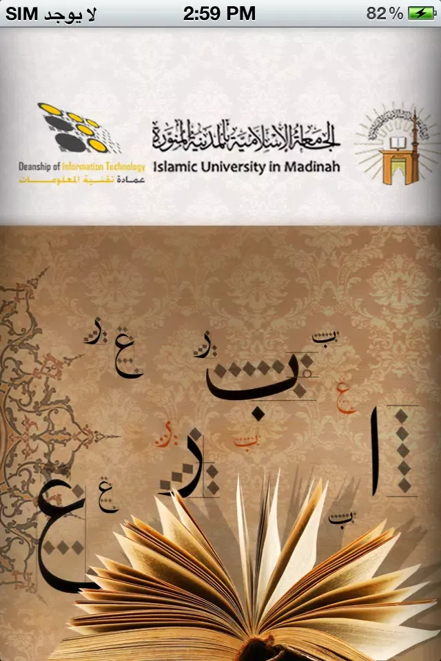 Islamic University - الجامعىة الاسلامية应用截图