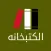 الكتبخانة