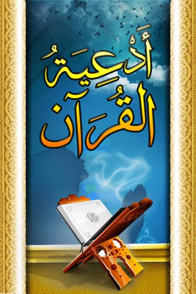Quran Invocations - أدعية القرآن سکرین شاٹس