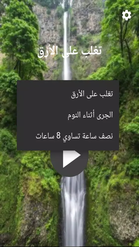 Tangkapan skrin تغلب على الأرق
